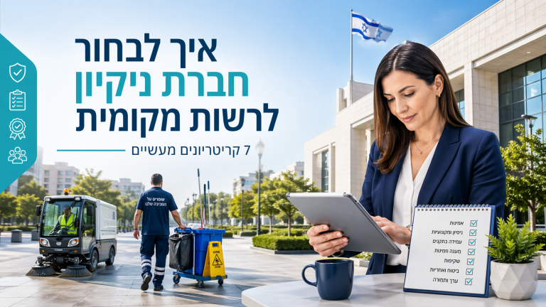 איך לבחור חברת ניקיון לרשות מקומית