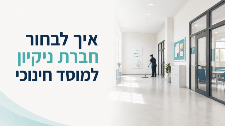 איך לבחור חברת ניקיון למוסד חינוכי