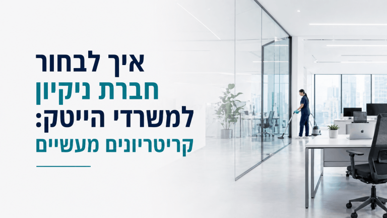 איך לבחור חברת ניקיון למשרדי הייטק