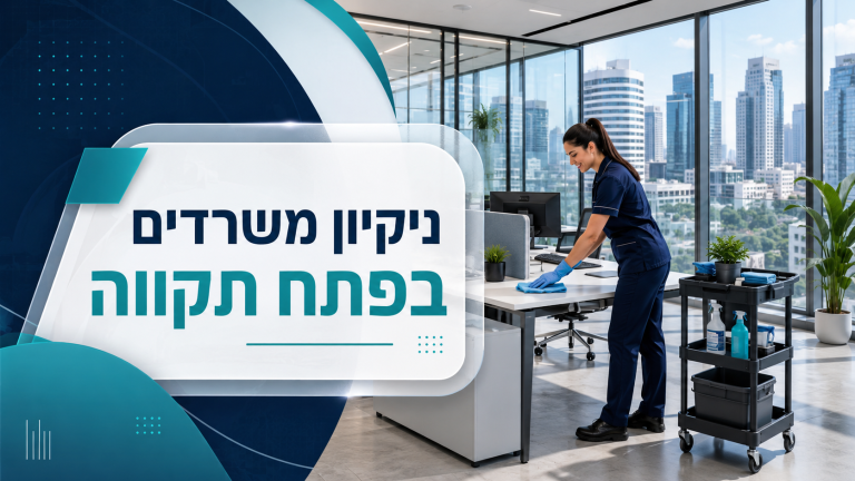 ניקיון משרדים בפתח תקווה