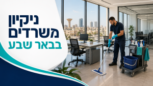 ניקיון משרדים בבאר שבע