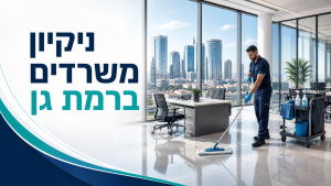 ניקיון משרדים ברמת גן