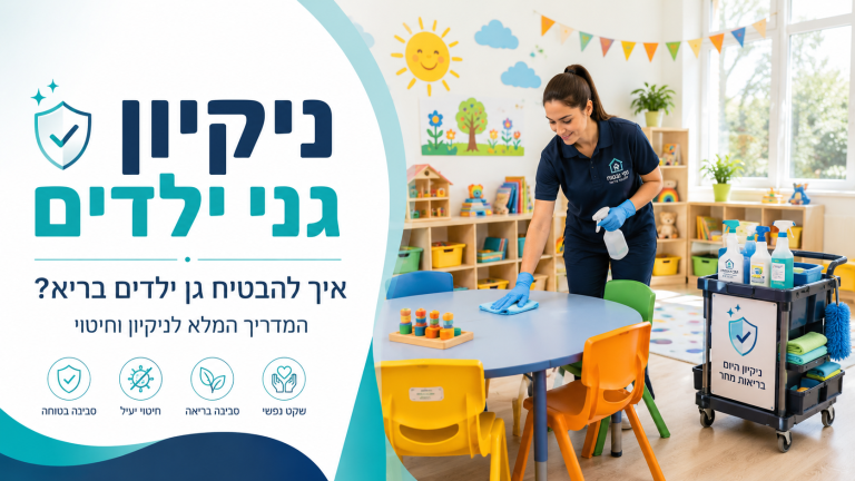 ניקיון גני ילדים