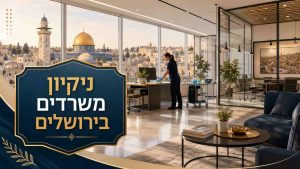 ניקיון משרדים בירושלים