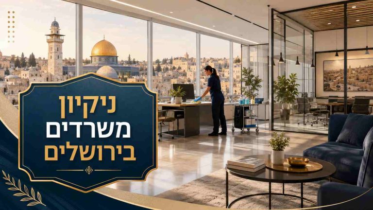 ניקיון משרדים בירושלים