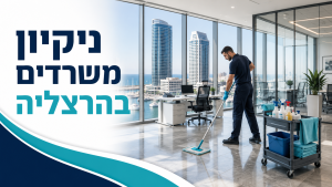 ניקיון משרדים בהרצליה