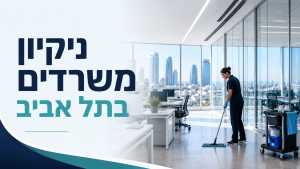 ניקיון משרדים בתל אביב