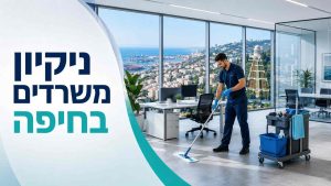ניקיון משרדים בחיפה