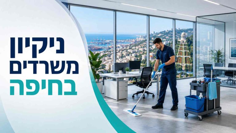 ניקיון משרדים בחיפה