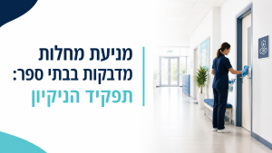 מניעת מחלות מדבקות בבתי ספר - צלול שירותי ניקיון