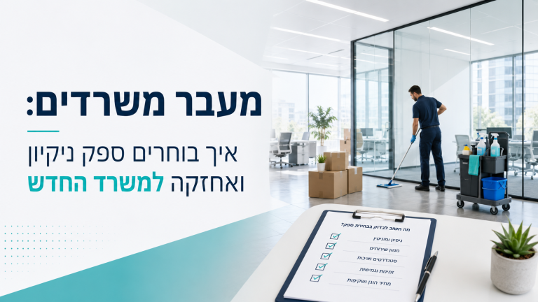 מעבר משרדים