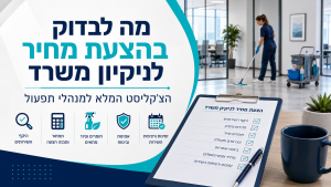 מה לבדוק בהצעת מחיר לניקיון משרד