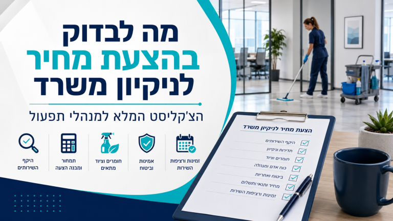 מה לבדוק בהצעת מחיר לניקיון משרד