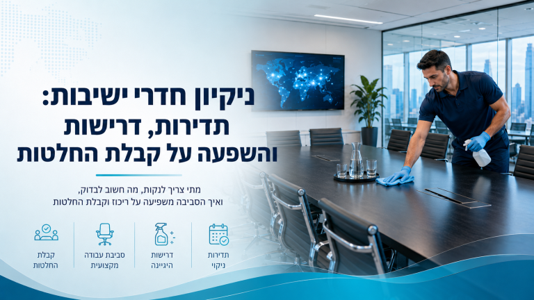 ניקיון חדרי ישיבות