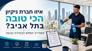 איזו חברת ניקיון הכי טובה בתל אביב