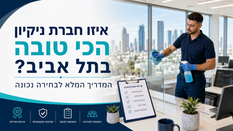 איזו חברת ניקיון הכי טובה בתל אביב