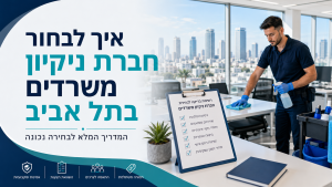איך לבחור חברת ניקיון משרדים בתל אביב