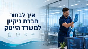 איך לבחור חברת ניקיון למשרד הייטק
