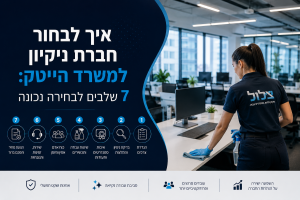 איך לבחור חברת ניקיון למשרד הייטק