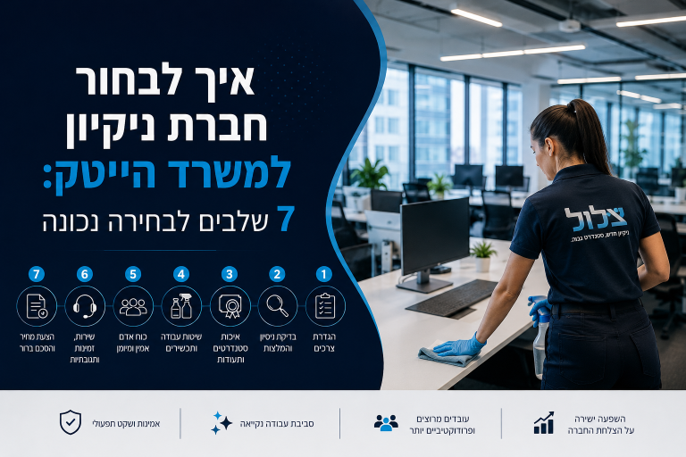 איך לבחור חברת ניקיון למשרד הייטק