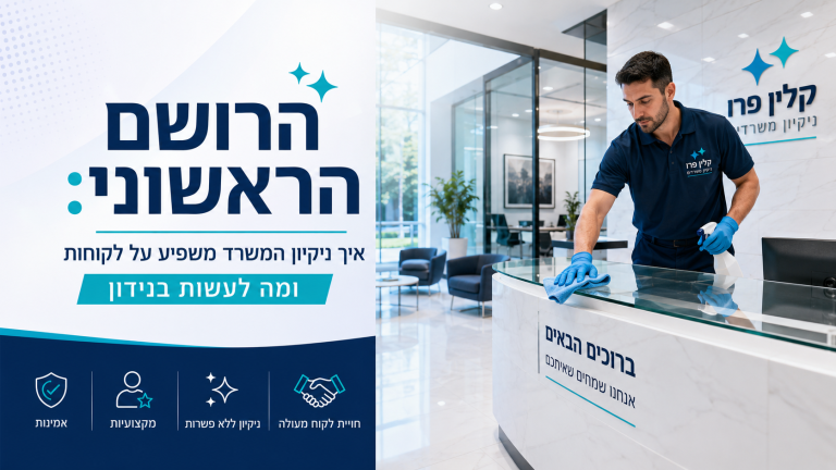 ניקיון משרד רושם ראשוני