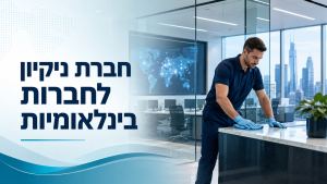 חברת ניקיון לחברות הייטק בינלאומיות