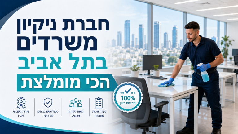 חברת ניקיון משרדים בתל אביב הכי מומלצת לחברות הייטק ומתחמים גדולים
