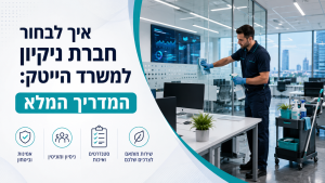 איך לבחור חברת ניקיון למשרד הייטק