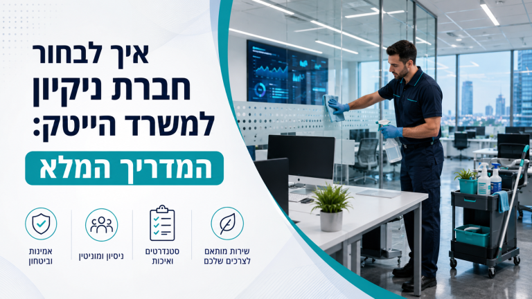 איך לבחור חברת ניקיון למשרד הייטק