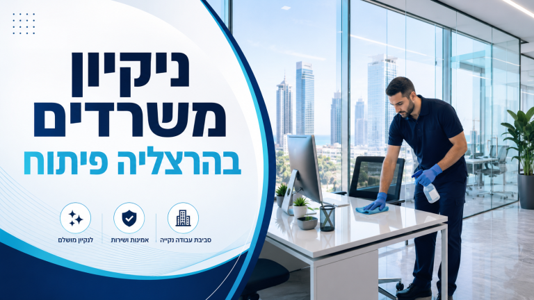 ניקיון משרדים בהרצליה פיתוח