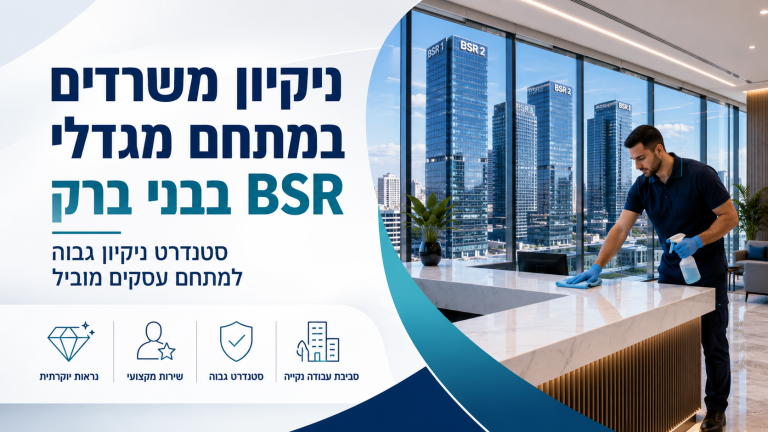 ניקיון משרדים במתחם BBC ומגדלי BSR בבני ברק: תפעול בקנה מידה של קומפלקס