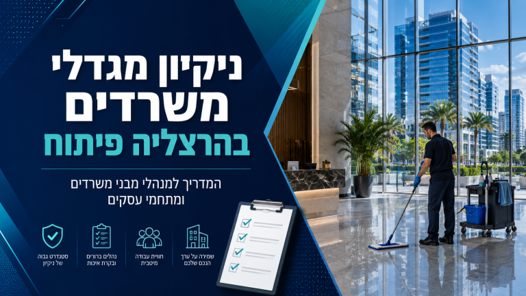 ניקיון מגדלי משרדים בהרצליה פיתוח