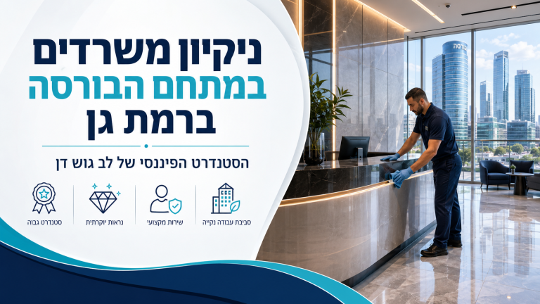 ניקיון משרדים במתחם הבורסה ברמת גן