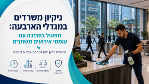 ניקיון משרדים במגדלי הארבעה