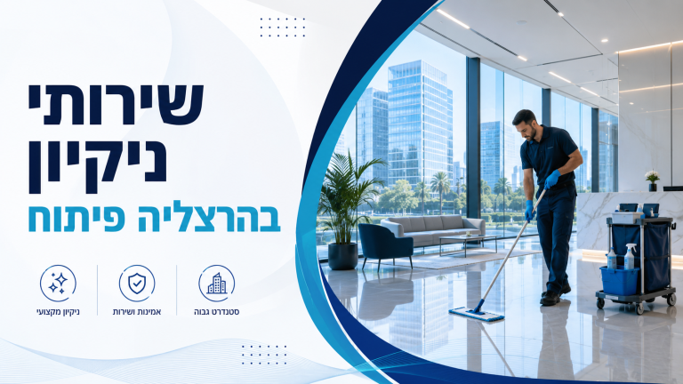 שירותי ניקיון בהרצליה פיתוח