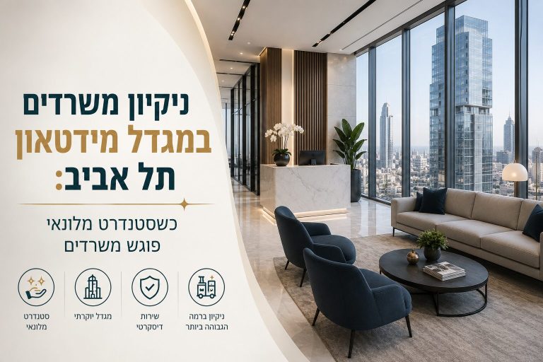 ניקיון משרדים במגדל מידטאון תל אביב