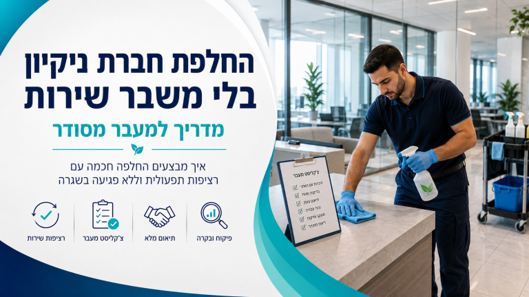 החלפת חברת ניקיון בלי משבר שירות: מדריך למעבר מסודר