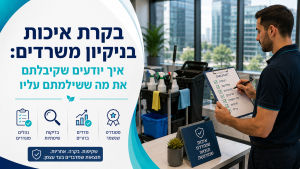 בקרת איכות בניקיון משרדים: איך יודעים שקיבלתם את מה ששילמתם עליו
