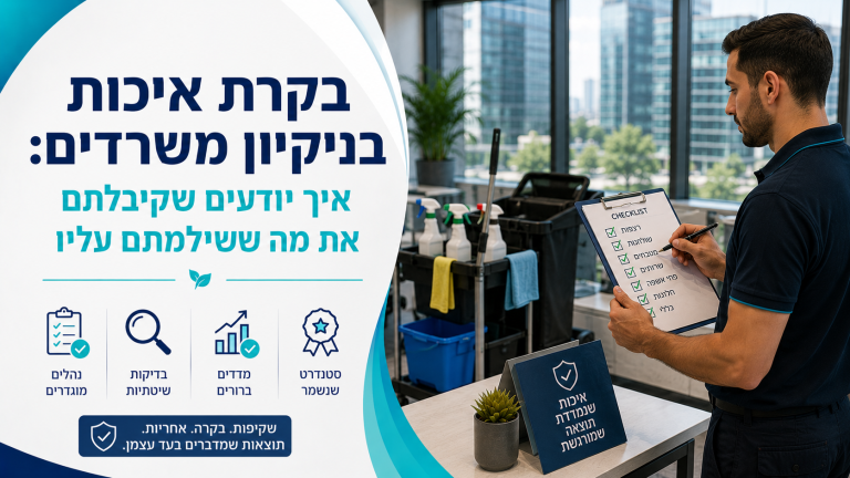בקרת איכות בניקיון משרדים: איך יודעים שקיבלתם את מה ששילמתם עליו