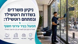 ניקיון משרדים בשדרות רוטשילד