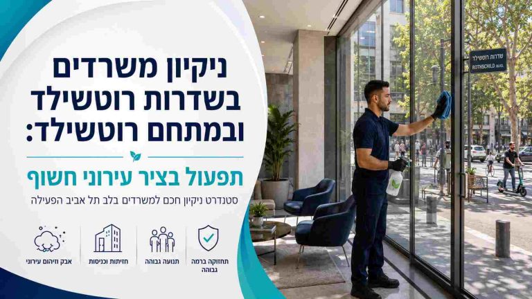 ניקיון משרדים בשדרות רוטשילד