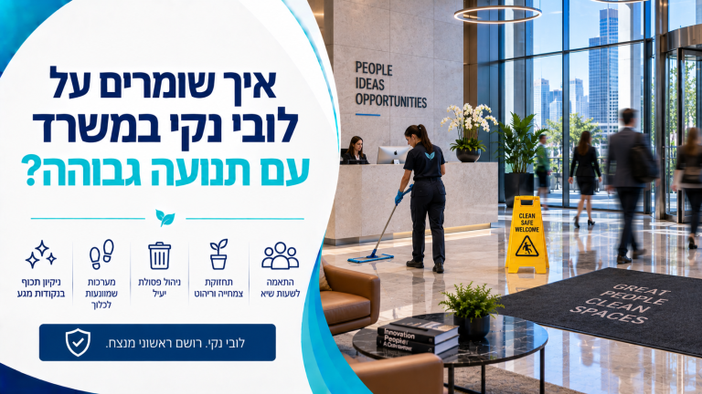 איך שומרים על לובי נקי במשרד עם תנועה גבוהה?