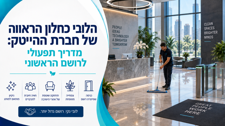 הלובי כחלון הראווה של חברת ההייטק: מדריך תפעולי לרושם הראשוני