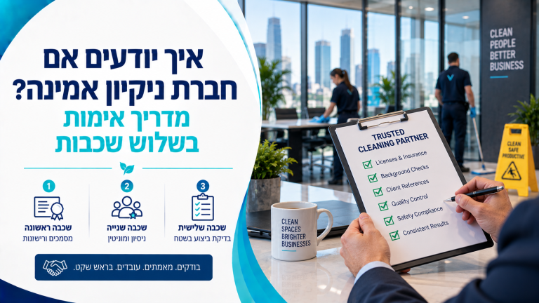 חברת ניקיון אמינה